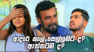 ආදරේ කලේ සෙල්ලමට ද ඇත්තටම ද  Sangeethe [upl. by Eivi]