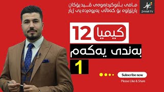 كیمیا 12  مهێدی  بەندی یەکەم  وانەی یەكەم [upl. by Uaerraj404]