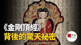 佛教密宗揭祕：《金剛頂經》背後的驚天祕密，悉達多太子的成佛之路背後，原來還有那麼多不爲人知的祕密seeker大師兄 [upl. by Nannie]