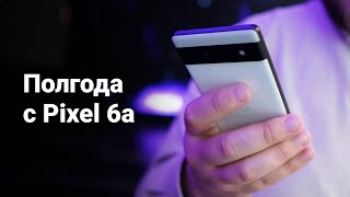 Опыт использования и полгода жизни с Google Pixel 6a [upl. by Childers]