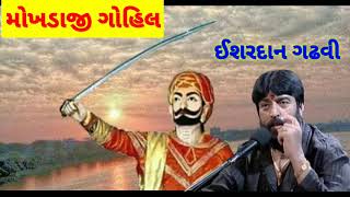 મોખડાજી ગોહિલ  Ishardan gadhvi Status  Rajput status  mokhadaji gohil  ઈશરદાન ગઢવી [upl. by Proffitt]