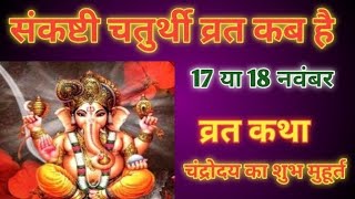 Sankashti Chaturthi Kab Hai  Sankashti Chaturthi November 2024  Ganesh Chaturthi kab hai [upl. by Paz]