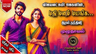 மதி மனம் மயங்க  vijayalakshmi jagan  tamil audio novels  tamil novels audiobooks  ramanichandran [upl. by Drugge8]