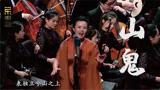 老锣 山鬼 Mountain Ghost  龚琳娜 · 彭家鹏 · 苏州民族管弦乐团 Suzhou Chinese Orchestra [upl. by Enial]