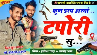 कुण डरप अस्या टपोरी सु । दादागिरी मीणा सॉन्ग । Rajasthani Hit Song । Kajod Bhal amp Harkesh [upl. by Abner]