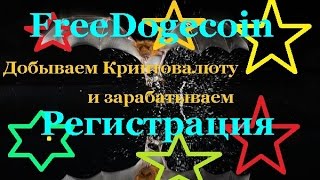 Freedogecoin  регистрация и работа на сайте [upl. by Gallagher]