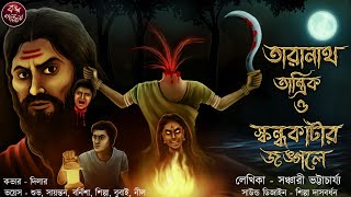 তারানাথ তান্ত্রিক ও স্কন্ধকাঁটার জঙ্গলে  Taranath Tantrik  Tantrik Story  তিলকনাথ তান্ত্রিক [upl. by Myrna]