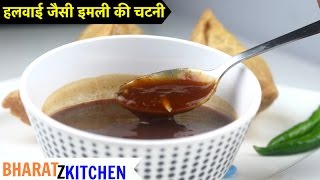 Imli ki Chutney  हलवाई जैसे इमली गुड की खट्टी मीठी चटनी रेसिपी  tamarind chutney  sonth recipe [upl. by Bethesda119]