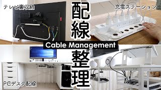 【配線整理アイデア】テレビ裏収納術・PCデスク配線・充電ステーションのぐちゃぐちゃなコードをスッキリ整理する100均・Amazon [upl. by Pilihp]