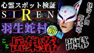 ※閲覧注意【心霊スポット検証】ようこそ異界へ『岳集落羽生蛇村』埼玉 秩父【前編】 [upl. by Irwin]