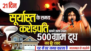 21 दिन  सूर्यास्त के समय करोड़पति बनने वाला उपाय 500 ग्राम दूध नव बूँद शहद मालामाल हो जाओगे [upl. by Airym]