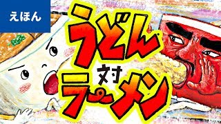 公式【絵本読み聞かせ】うどん対ラーメン／田中六大（講談社の創作絵本 ） [upl. by Nadnal896]