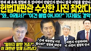 헌재 왜 유독 정청래 못잡아먹어 안달인가 했더니 결국 이럴줄 알았다 헌법재판관 수상한 정체 찾았다 quot와 이러니까 그랬던거네quot quot이건 불법 아니야quot 기자들도 경악 [upl. by Ecirted853]