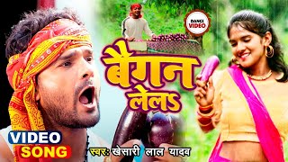 video  Khesari Lal Yadav  बैगन लेलs  Antra Singh  Baigan Lela  Saroj Raj  Ajay Raw Ajju [upl. by Alleusnoc637]