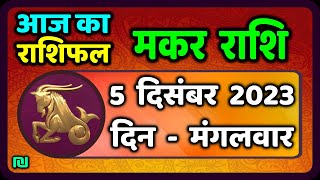 मकर राशि 5 दिसंबर मंगलवार  Makar Rashi 5 December 2023  Aaj Ka Makar Rashifal [upl. by Araldo]