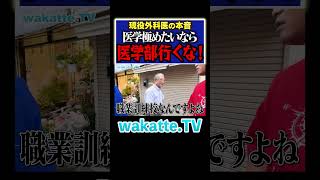 【医学部はダメ？】現役外科医が学歴を語る！？ Shorts 医学部 九州 松陰神社 [upl. by Corty]