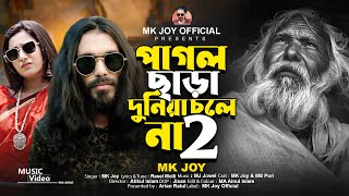 Pagol Chara Duniya Chole Na 2  পাগল ছাড়া দুনিয়া চলে না 2  MK Joy  New Tik Tok viral song 2024 [upl. by Adias942]