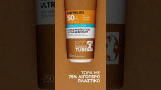 ANTHELIOS ECOCONSCIOUS HYDRATING LOTION SPF 50  La RochePosay Greece [upl. by Burkhard]