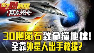 30噸隕石致命撞地球「全靠外星人救援」？「不明飛行棒狀物」飆50倍音速擊碎化解！【57爆新聞 萬象搜奇】 57BreakingNews [upl. by Chic]