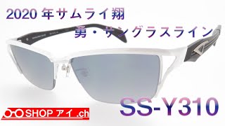 サムライ翔 2020年モデル 勇サングラスライン SSY310 [upl. by Godrich]