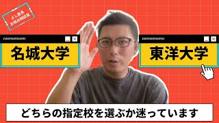 【お悩み相談】名城大学・東洋大学・中京大学 どの学校が良いですか？ [upl. by Drus]