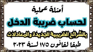 أمثلة عملية لحساب ضريبة الدخل بالشرائح الضريبية والمعادلات طبقا لقانون 175 لسنة 2023 [upl. by Ojyma403]