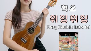 우쿨렐레 튜토리얼 혁오  위잉위잉 • 코드 4가지로 연주하는 쉬운 우쿨렐레 • Easy Ukulele Tutorial [upl. by Ytsenoh168]