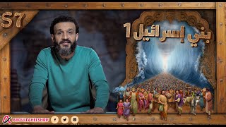 عبدالله الشريف  حلقة 29  بني إسرائيل ١  الموسم السابع [upl. by Oicanata9]