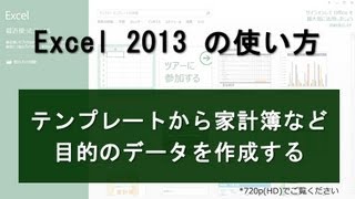 Excel2013 テンプレートから家計簿など目的のデータを作成する [upl. by Ellehcal]