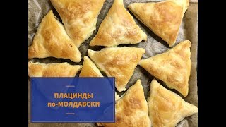 ✅Молдавские плацинды ПРОСТО И ВКУСНООО [upl. by Mastrianni950]