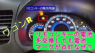 ワゴンR リモコンキーの電池交換しても警告灯が点灯する場合の修理 [upl. by Boiney]