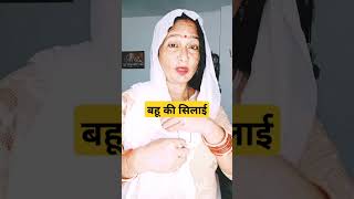 comedy funny बहू की सिलाईकैसे 🤣🤣🤣🤭🤭🤣🤣🤪 [upl. by Carlina663]