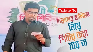 বিড়ালের কলিজা নিয়ে ছাত্রশিবির করা যায় না। Biraler kolija niye islami satro sibir kora jay na [upl. by Bocock219]