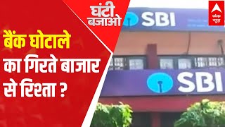 ABG Shipyard Bank Case How is the scam related to falling market  Ghanti Bajao [upl. by Sedlik]