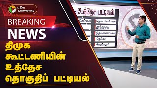 BREAKING  திமுக கூட்டணியின் உத்தேச தொகுதிப் பட்டியல்  DMK Alliance  Election 2024  PTT [upl. by Inaj]