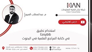 استخدام تطبيق easybib في كتابة صيغ المراجع العلمية في البحوث [upl. by Kwarteng]