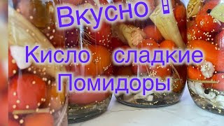 Кисло сладкий маринад с помидорами 🍅 [upl. by Lap]