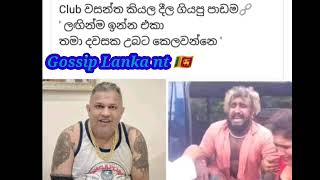 club wasantha news today  club වසන්ත  news Sinhala  Gossip Lanka  latest news Sri Lanka [upl. by Enehpets885]