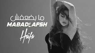 Haifa Wehbe  Ma Badعafsh Official Music Video  هيفاء وهبي ما بضعفش [upl. by Philis827]