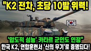 K2 전차의 파괴력 카타르 병사들 충격…다른 전차 완전 압도 [upl. by Charline571]