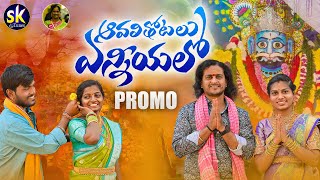 AVALI THOTALU ENNIYYALO SONG PROMO  KOMURAVELLI MALLANNA SONGS 2023  OGGU RAJKUMAR  SK TUNES [upl. by Akla]