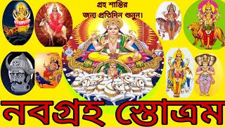 navagraha stotra mantra নবগ্রহ স্তোত্র মন্ত্র। [upl. by Shanks51]