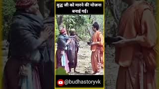 बुद्ध जी को मारने की कोशिश की गई।buddhastoryvk buddhaquotes trending reels ytshots [upl. by Dahle516]