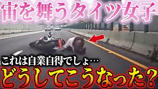 【ドラレコ】猛スピードで入るバイク女子がタイツ丸出しで宙を舞う瞬間！危険すぎる運転に冷や汗【交通安全・危険予知】 [upl. by Reitrac]