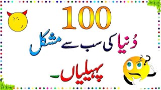 Zaheeno 100 Dunya Ki Mushkil Tareen Paheliyan ll Brain Train gk sawaljawab paheliyan riddles [upl. by Yun]