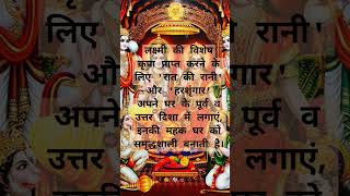 लक्ष्मी जी की कृपा चाहते हो bhaktivideo rambhkt hinduprayer shortfeed shortsviral [upl. by Pattie]