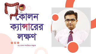 কোলন ক্যান্সারের লক্ষণ। Symptoms of colon cancer [upl. by West]