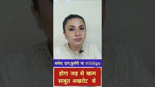 सफेद दागफुलेरी या VITILIGO होगा जड़ से खत्म साबुत अखरोट से I Cure Vitiligo with walnut drpunitajha [upl. by Keily]