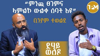 “ምንጪ ፀገምና ኣምልኾ ውልቀ ሰባት እዩ” ቢንያም ተወልደ 1ይ ክፋል [upl. by Jasisa]