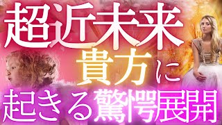 驚愕の近未来展開とは？その全貌！当たるタロット霊視未来予知リーディング💎私ってもしかして視られてる！？💎個人鑑定級・✨🌎️オラクル 仕事運 金運 恋愛🔮タロット解釈 ふなチャンネル 風菜 [upl. by Monika470]